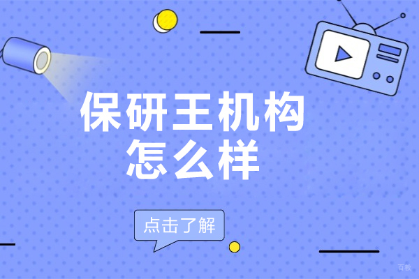 北京保研王机构怎么样-保研机构哪个好