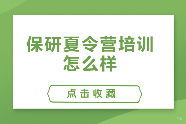 保研夏令营培训怎么样-保研要参加夏令营吗