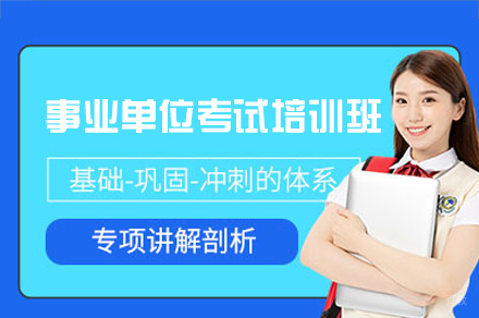 乌鲁木齐事业单位考试培训班