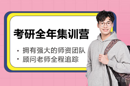 济南考研全年集训营