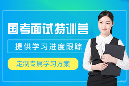 乌鲁木齐国考面试特训营