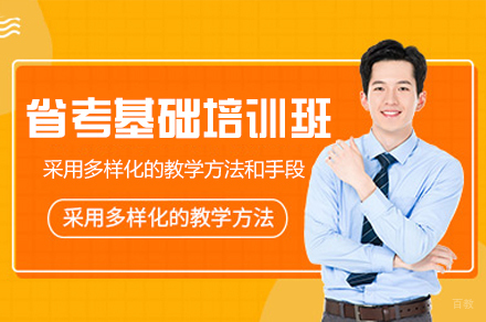 乌鲁木齐省考基础培训班