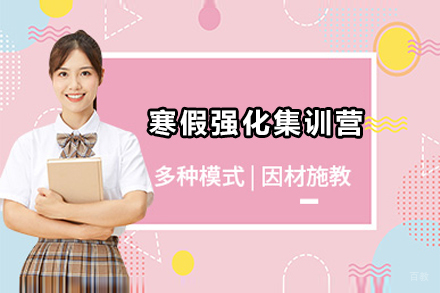 北京寒假强化集训营