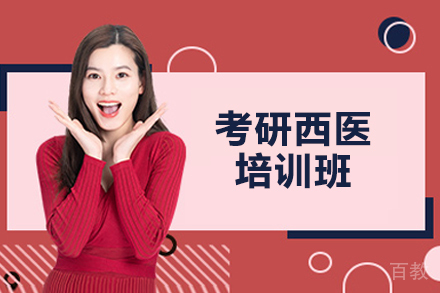 济南考研西医培训班