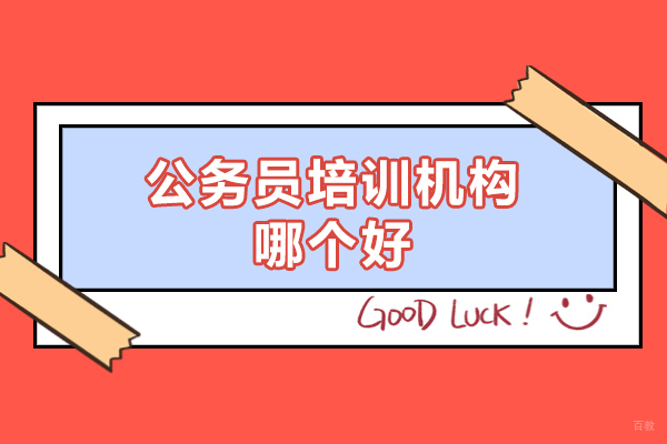 乌鲁木齐公务员培训机构哪个好