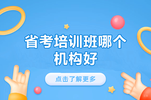 乌鲁木齐省考培训班哪个机构好