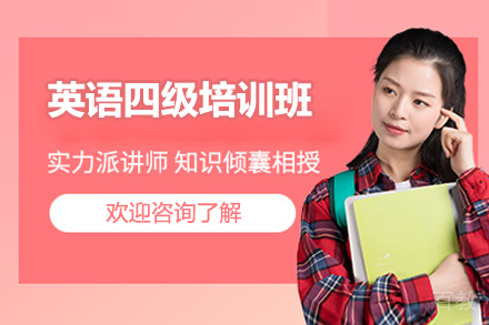 济南英语四级培训班