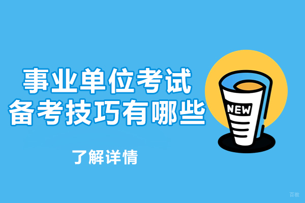 乌鲁木齐事业单位考试备考技巧有哪些