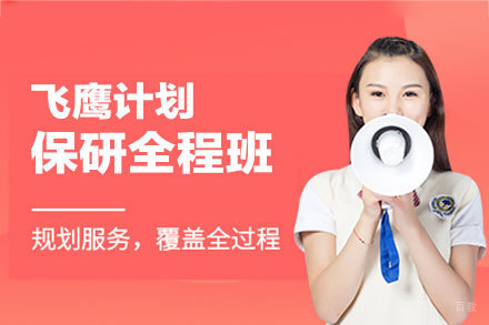 郑州飞鹰计划保研全程培训班
