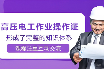天津高压电工作业操作证培训班