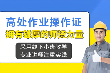 天津高处作业操作证培训班