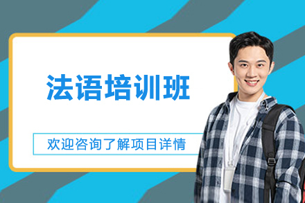 上海法语培训班