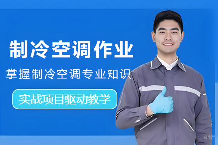 天津制冷空调作业培训班