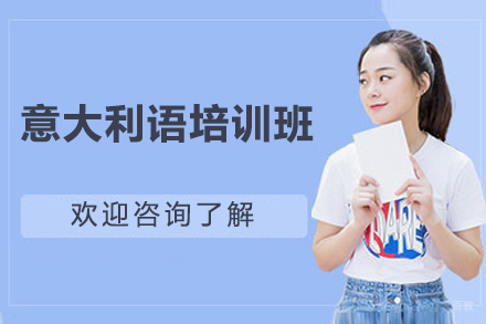 上海意大利语培训班