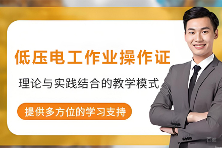 天津低压电工作业操作证培训班