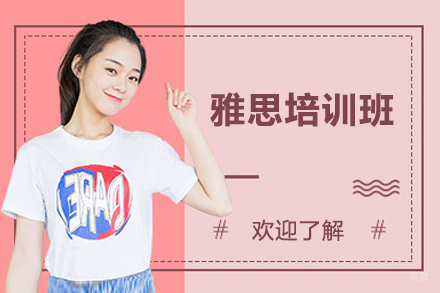 上海雅思培训班