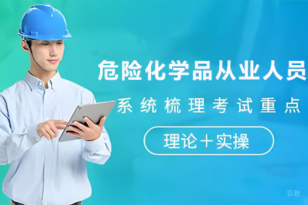 天津危险化学品从业人员培训班