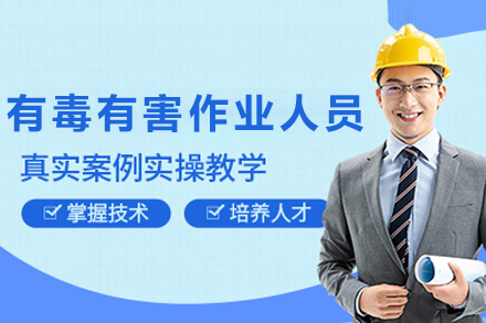 天津有毒有害有限空间作业人员培训班