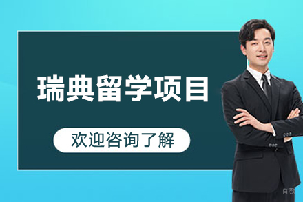 瑞典留学项目