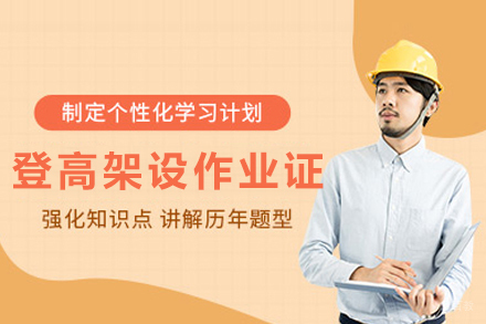 天津登高架设作业证培训班