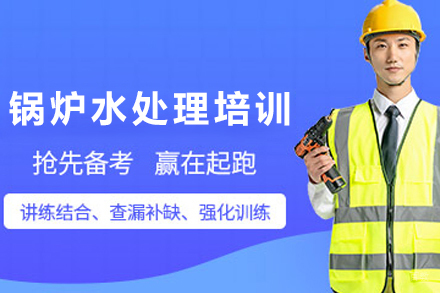 天津锅炉水处理培训班