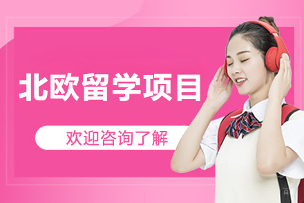 北欧留学项目