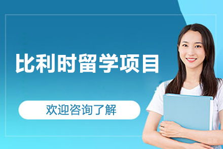 比利时留学项目