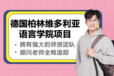 德国柏林维多利亚语言学院项目