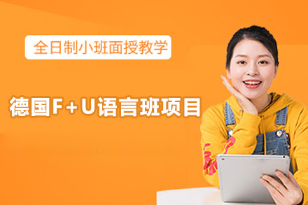 德国F+U语言班项目