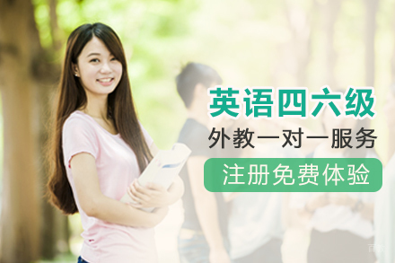 武汉英语四六级在线辅导班