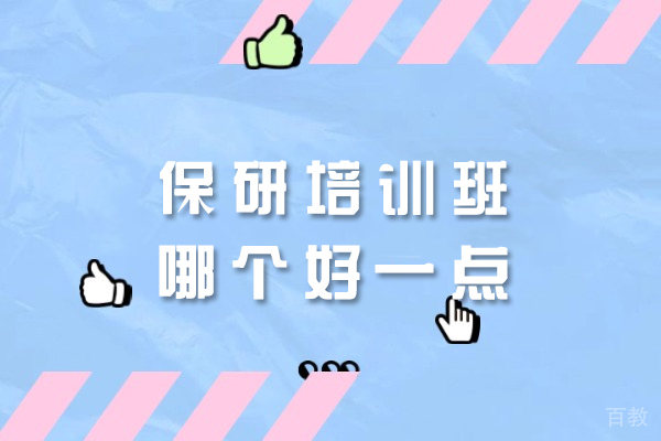 郑州考研-郑州保研培训班哪个好一点