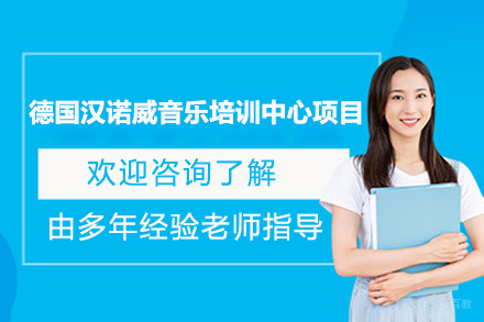 德国汉诺威音乐培训中心项目