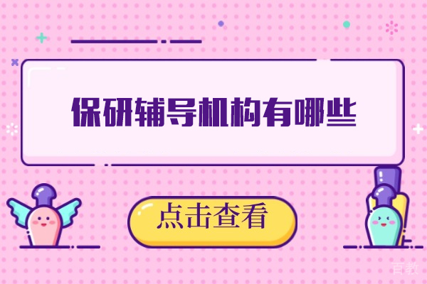郑州考研-保研辅导机构郑州有哪些