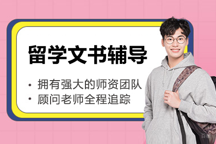北京留学文书辅导