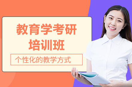 有道考研_教育学考研培训班