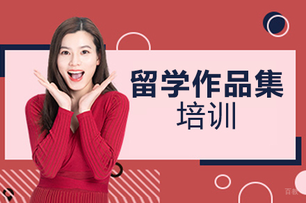 北京留学作品集培训