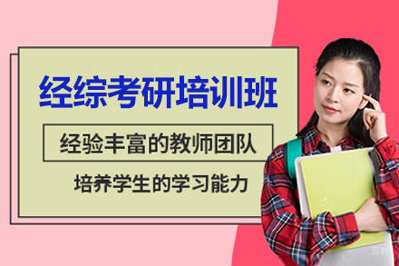 有道考研_经综考研培训班