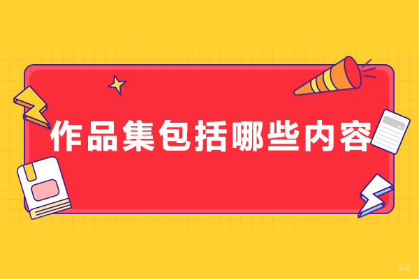 作品集包括哪些内容-作品集包括什么内容