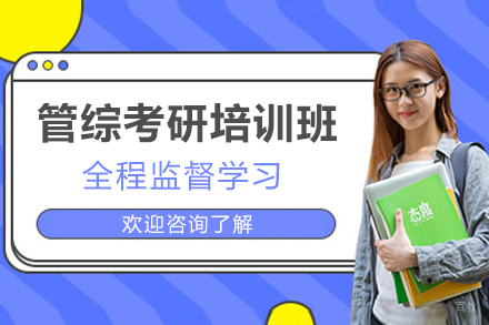 有道考研_管综考研培训班