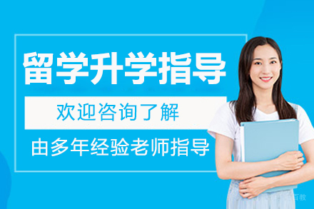 北京留学升学指导