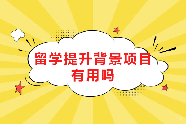 留学提升背景项目有用吗-留学背景提升是什么
