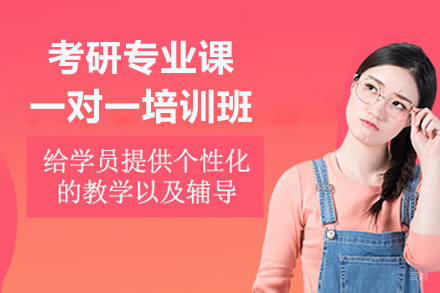 有道考研_考研专业课一对一培训班