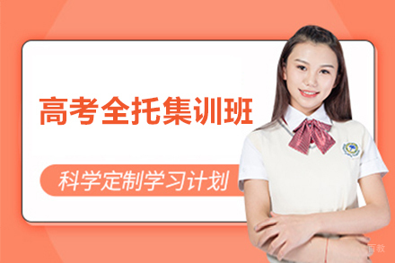 北京高考全托集训班