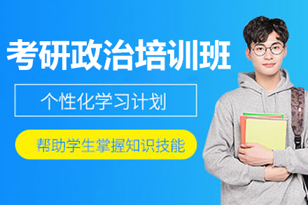 有道考研_考研政治培训班