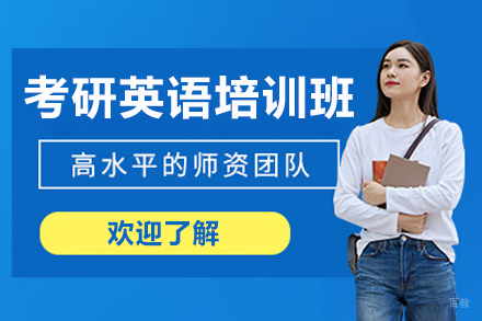 有道考研_考研英语培训班