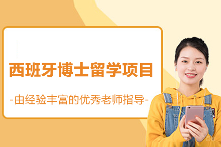 西班牙博士留学项目