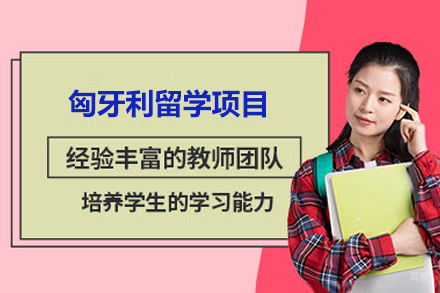 匈牙利留学项目