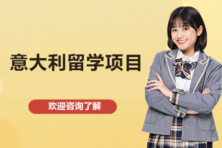 意大利留学项目
