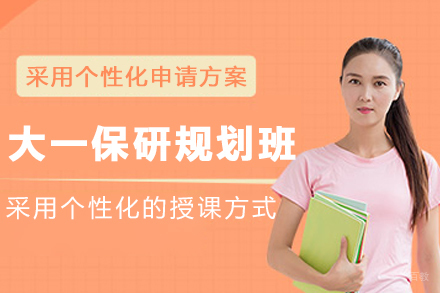 哈尔滨大一保研规划辅导班