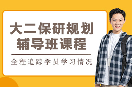 哈尔滨大二保研规划辅导班